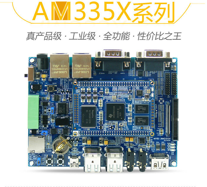 AM335X開發板