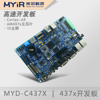 MYD-C437X開(kāi)發(fā)板