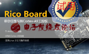 AM437x試用報(bào)告