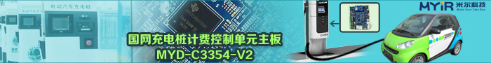 國網充電樁計費控制主板