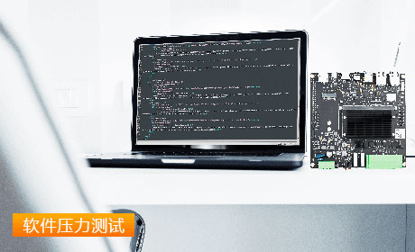軟件壓力測試
