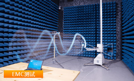 EMC測試