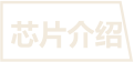 zynq芯片介紹