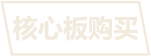 zynq7015核心板購買