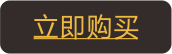 立即購買