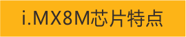 imx8m芯片特點