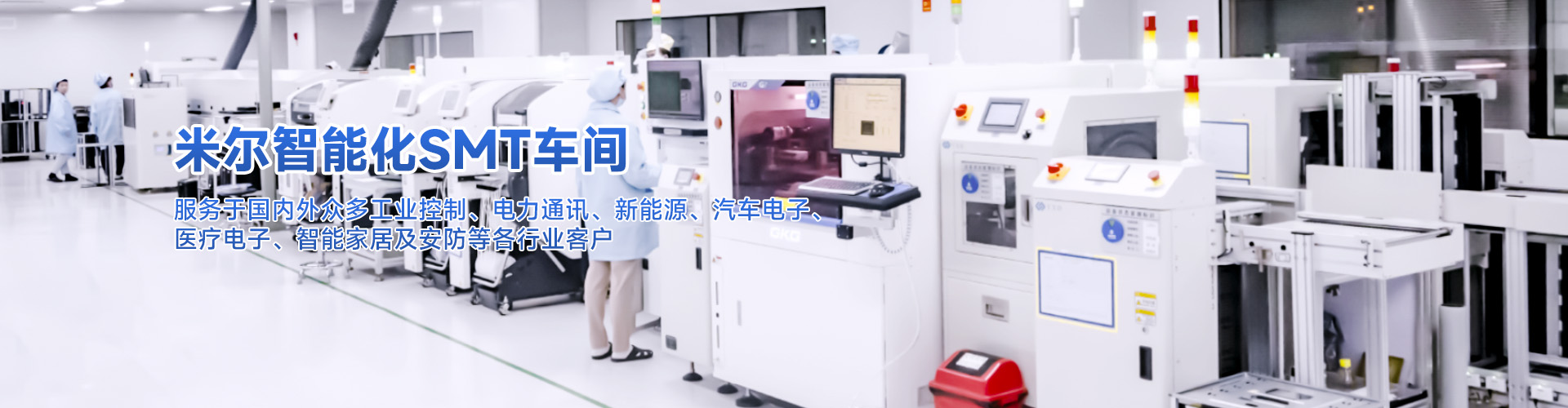 米爾智能化SMT車間